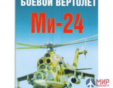 "АФ" Мороз С. Боевой вертолет Ми-24