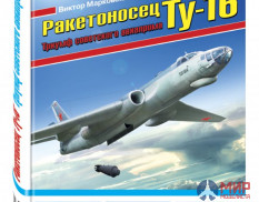 Ракетоносец Ту-16 (Триумф советского авиапрома) авт. В. Марковский, И. Приходченко