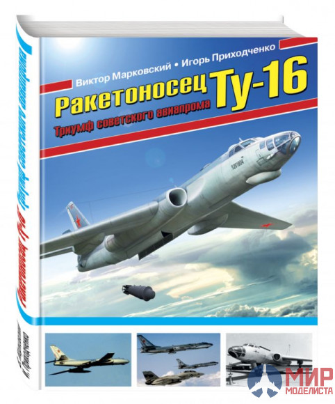 Ракетоносец Ту-16 (Триумф советского авиапрома) авт. В. Марковский, И. Приходченко