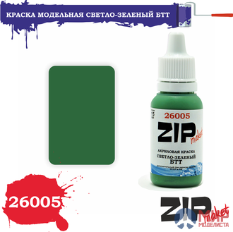 26005 ZIPmaket Краска модельная светло-зеленый БТТ