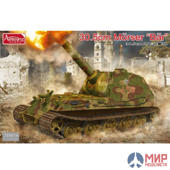 35A014 Amusing Hobby 1/35 Немецкая САУ 30.5cm Morser "Bar"