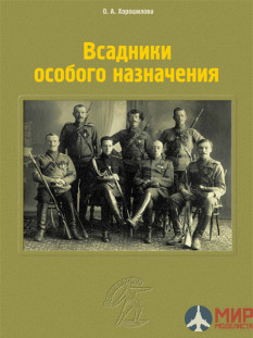 Русские Витязи. Всадники особого назначения Хорошилова О.А.