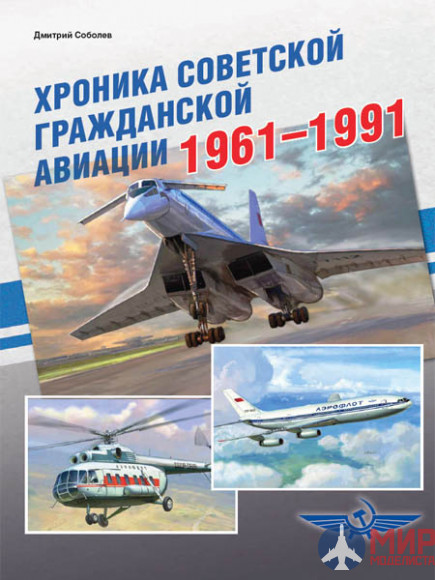 Русские Витязи. Хроника советской гражданской авиации. 1961–1991 гг. Соболев Д.А.