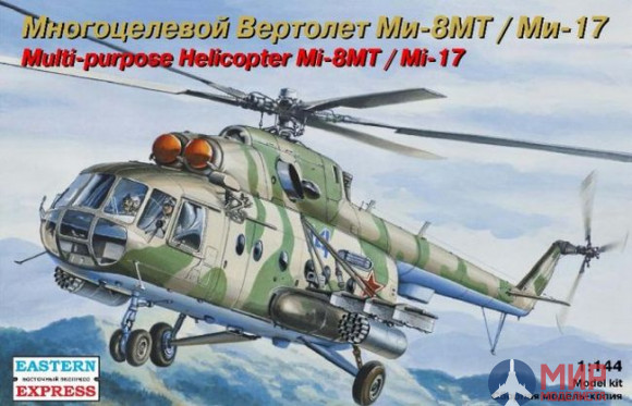 ее14501 Воcточный Экспресс 1/144 Многоцелевой вертолет ОКБ Миля тип 8МТ/ тип 17 ВВС/МЧС
