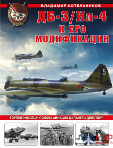 ДБ-3/Ил-4 и его модификации. Торпедоносец и основа Авиации Дальнего Действия. Котельников Владимир