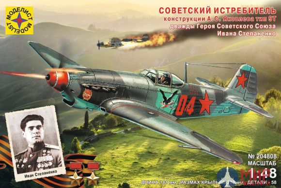 204808 Моделист 1/48 Самолёт истребитель конструкции А.С.Яковлева тип 9Т