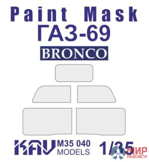 KAV M35 040 KAV models 1/35 Окрасочная маска ГАЗ-69 Bronco