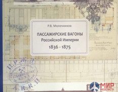 Товарищество И.Р.Ж.Д. Пассажирские вагоны Российской Империи 1836-1875 (Роман Молочников)