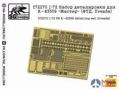 f72270 SG modelling 1/72 Набор деталировки для К-43509 «Мастер» (ФТД, Zvezda)