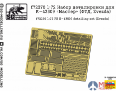 f72270 SG modelling 1/72 Набор деталировки для К-43509 «Мастер» (ФТД, Zvezda)