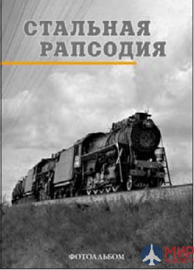 Железнодорожное Дело Книга "Стальная рапсодия" Фотоальбом