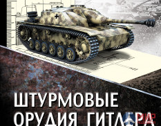 Штурмовые орудия Гитлера («Артштурмы» в бою) (авт. М. Барятинский