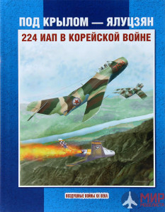 Русские Витязи. Под крылом – Ялуцзян. 224 ИАП в Корейской войне Колесников Л.П., Вахрушев С.Г.