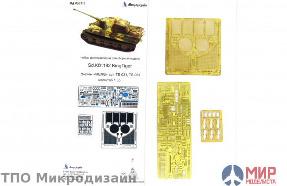 МД035315 Микродизайн SD.KFZ.182 КОРОЛЕВСКИЙ ТИГР (MENG)