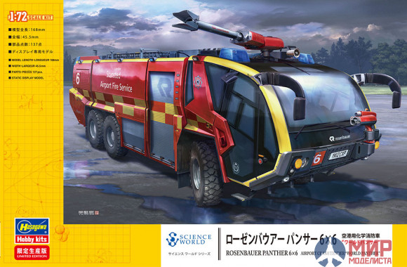 52286 Hasegawa 1/72 Пожарная машина Rosebauer Panther 6x6 Airport Crash Tender World Panther