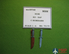 75170 МасШТАБ Нож КА - БАР с ножами США