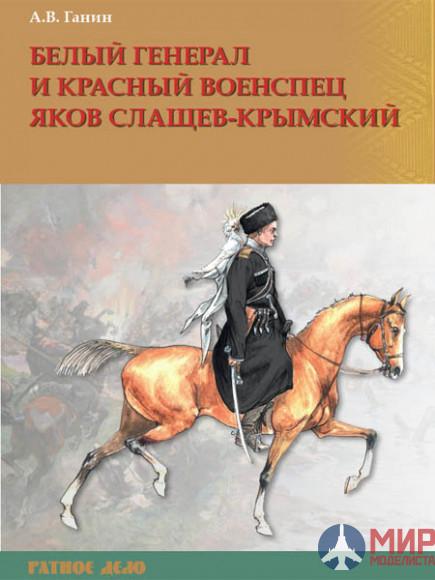 Русские Витязи. Белый генерал и красный военспец Яков Слащев-Крымский. Ганин А.В.