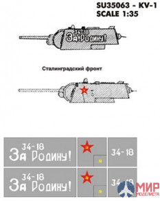 SU35063 Hobby+Plus 1/35 Окрасочная маска для модели танка KV-1 За Родину! Сталинградский фронт