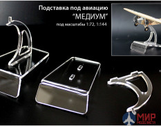 MSP02 Modelservice Подставка под авиацию - "МЕДИУМ" для масштабов 1:72, 1:144 (65х100х80 мм.)