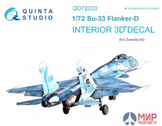 QD72033 Quinta Studio 1/72 3D Декаль интерьера кабины Су-33 (Звезда)