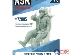 ASK72005 ASK 1/72 Пилот ВКС России в ВМСК (система ИПС-72, для самолетов семейства Су-24, Су-25, МиГ