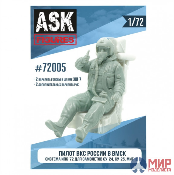 ASK72005 ASK 1/72 Пилот ВКС России в ВМСК (система ИПС-72, для самолетов семейства Су-24, Су-25, МиГ