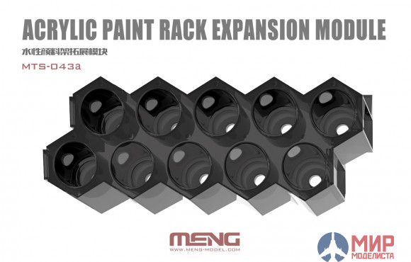 MTS-043a Meng Model Acrylic Paint Rack Expansion Module