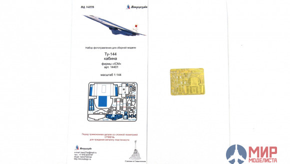 МД144228 Микродизайн 1/144 Набор фототравления для модели Ту-144 (кабина)