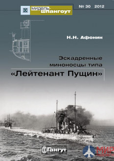 «Мидель-Шпангоут» № 30 2012 г. Эскадренные миноносцы типа «Лейтенант Пущин» - Николай Афонин