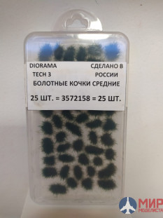 3572158 DioramaTech3 Болотные кочки средние (25шт)