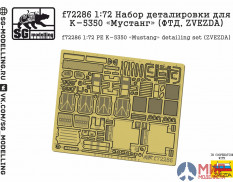 f72286 SG modelling 1/72 Набор деталировки для К-5350 «Мустанг» (ФТД, ZVEZDA)