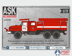 ASK72210 ASK 1/72 Конверсионный набор аэродромного пожарного автомобиля АА-8.0-30/60(4320)