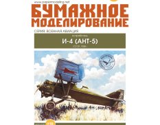 171 Бумажное моделирование Истребитель "И-4" 1/33