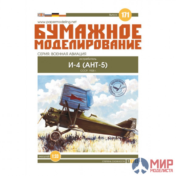 171 Бумажное моделирование Истребитель "И-4" 1/33