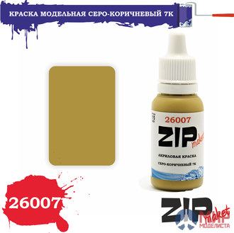 26007 ZIPmaket Краска модельная серо-коричневый 7К