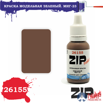 26155 ZIPmaket Краска модельная земляной. МиГ-23