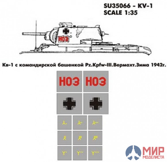 SU35066 Hobby+Plus 1/35 Окрасочная маска для модели танка KV-1 Pz.Kpfw-III Зима 1942г