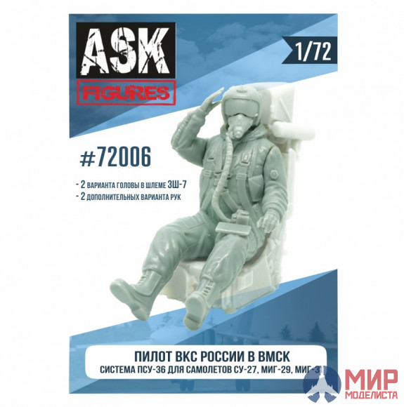 ASK72006 ASK 1/72 Пилот ВКС России в ВМСК (система ПСУ-36, для самолетов семейства Су-27, Миг-29, Ми