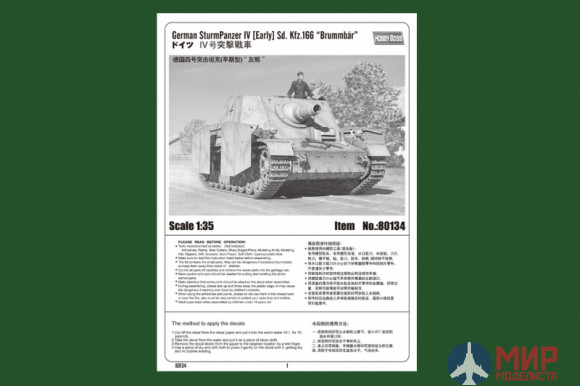 80134 Hobby Boss САУ German SturmPanzer IV (Early) Sd. Kfz.166 "Brummbar" 1/35