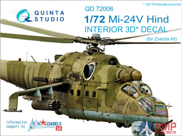 QD72006 Quinta Studio 3D Декаль интерьера кабины Ми-24В