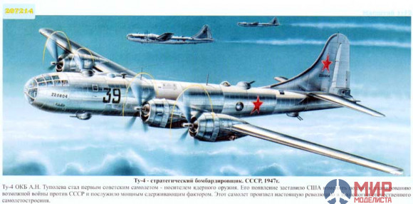 207214 Моделист 1/72  Бомбардировщик Ту-4 / BOEING B-29A