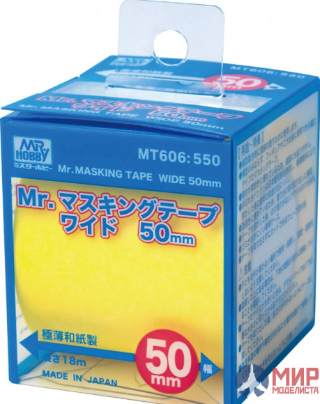 MT-606 Mr.Hobby Маскировочная лента Mr.Masking Tape Wide (50мм)