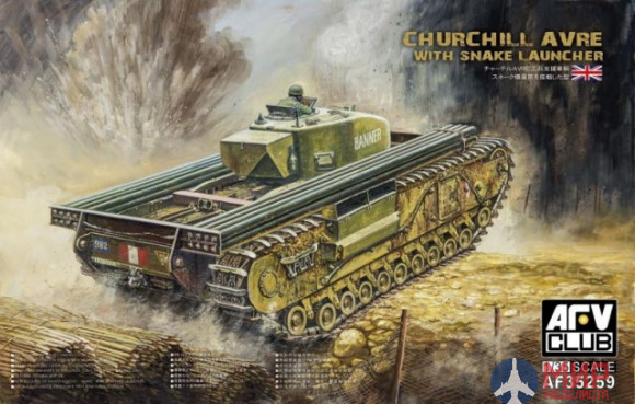 AF35259 AFV Club 1/35 Инженерная машина разминирования на базе CHURCHILL AVRE With SNAKE LAUNCHER