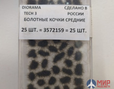 3572159 DioramaTech3 Болотные кочки средние (25шт)