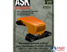 ASK72214 ASK 1/72 Конверсионный набор для Урал-4320-31(-41): капот, гражданский бампер, возд. фильтр