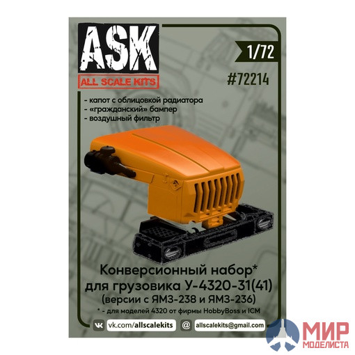 ASK72214 ASK 1/72 Конверсионный набор для Урал-4320-31(-41): капот, гражданский бампер, возд. фильтр