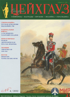 Русские Витязи. Старый Цейхгауз № 48 (4/2012). Униформа. Награды. Оружие. Знамена. Геральдика