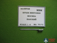 75172 МасШТАБ Штык винтовки Мосина плоский