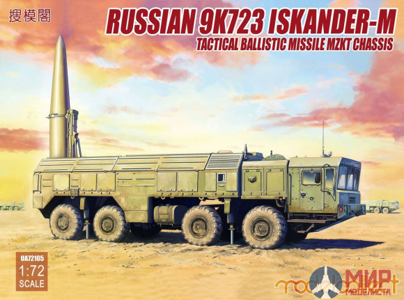 UA72105 Modelcollect Russian 9K720 Iskander-M