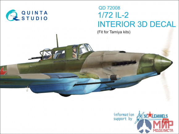 QD72008 Quinta Studio 3D Декаль интерьера кабины Ил-2